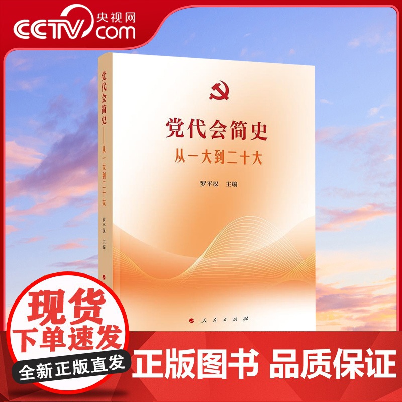 [央视网]党代会简史——从一大到二十大 罗平汉著 人民出版社高清大图