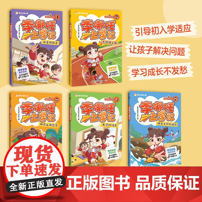 李哪吒上学记全套5册彩图注音漫画书正版小学生一二三年级课外阅读书籍儿童读物7-15岁爆笑校园成长小说故事书儿童文学图书高清大图