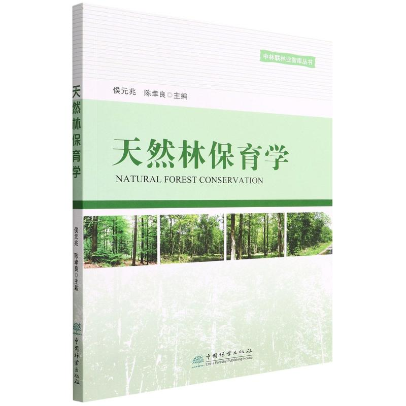 醉染图书天然林保育学/中林联林业智库丛书9787521912869高清大图