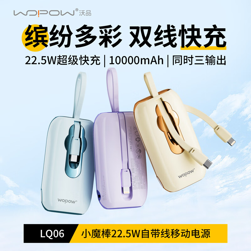 沃品(WOPOW)LQ06 双向快充10000毫安 充电宝自带双线