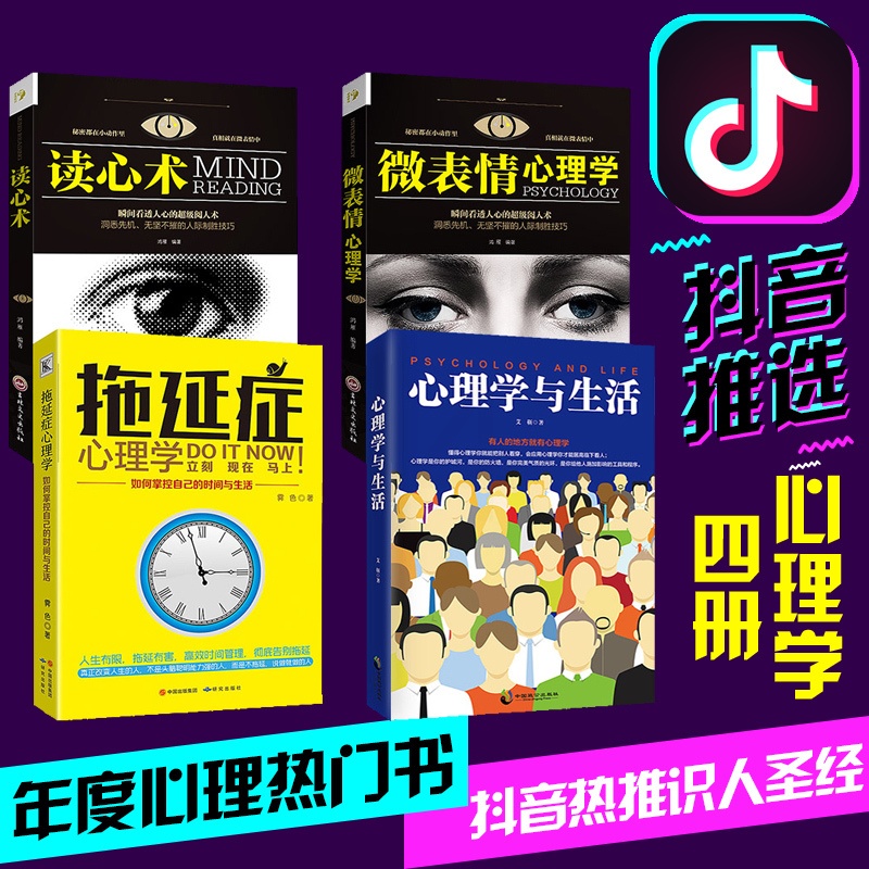 [正版]热推 拖延症心理学与生活 微表情心理学与读心术 人际交往谈吐举止行为轨迹心里社会行为心理学入门基础书籍书排高清大图