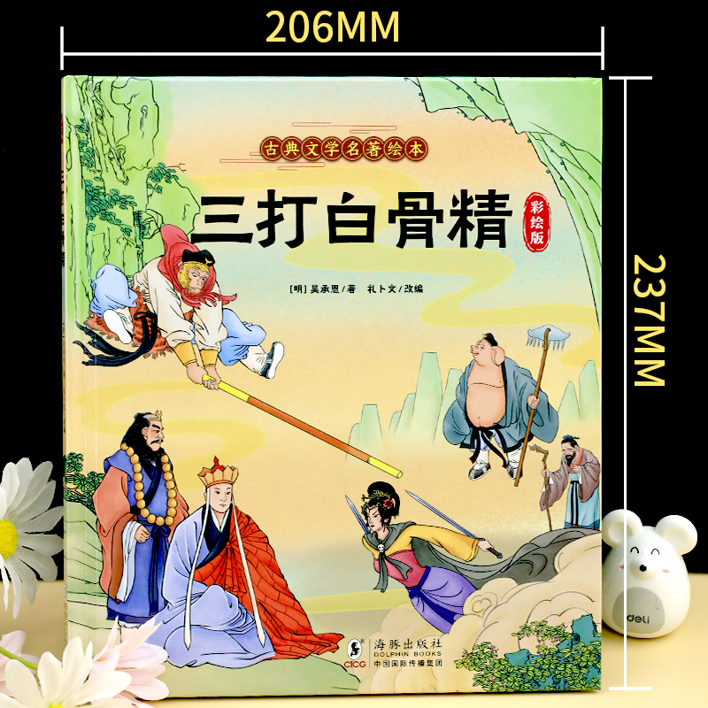 古典文学名著绘本-三打白骨精 [正版]孙悟空三打白骨精连环画西游记儿童绘本幼儿版少儿注音版小学生古典名著故事漫画美绘本美高清大图