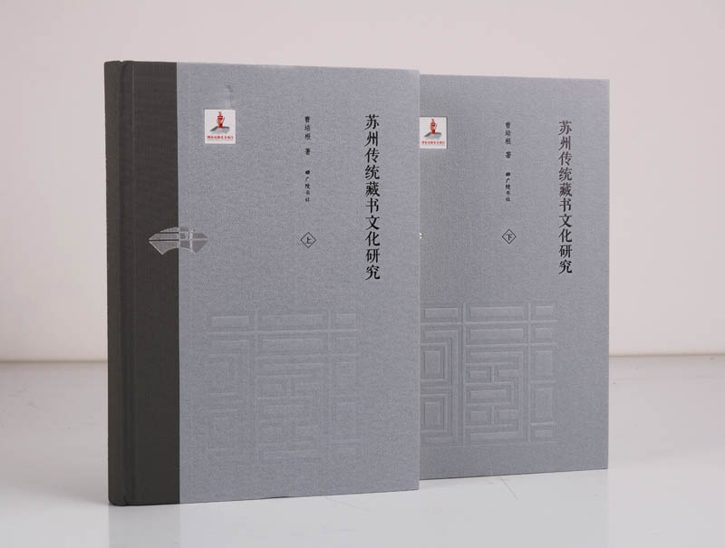 [醉染正版]正版 《苏州传统藏书文化研究》(上下册) 藏书图书史研究苏州地方文学文集读物扬州古代古老历史文献文集学术发展高清大图