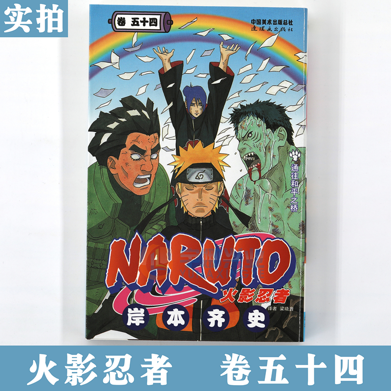 [正版]赠书签 火影忍者漫画卷54通往和平之桥 第54册 (日)岸本齐史著 NARUTO火影漫画忍者漫画日本经典动漫高清大图