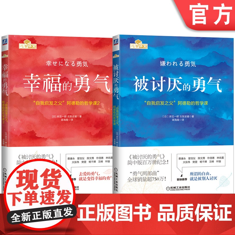 套装 “勇气”两部曲 “自我启发之父”阿德勒的哲学课全新纪念版套装 机械工业出版社高清大图
