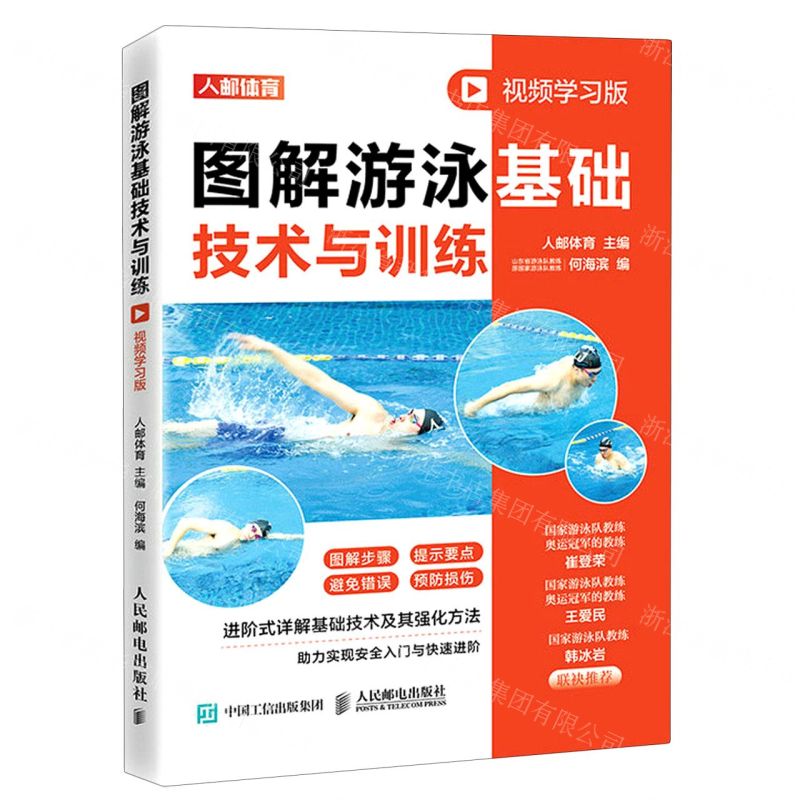 [N]图解游泳基础技术与训练(视频学习版)-9787115590190高清大图