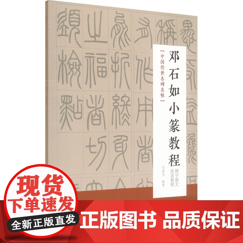 邓石如小篆教程高清大图