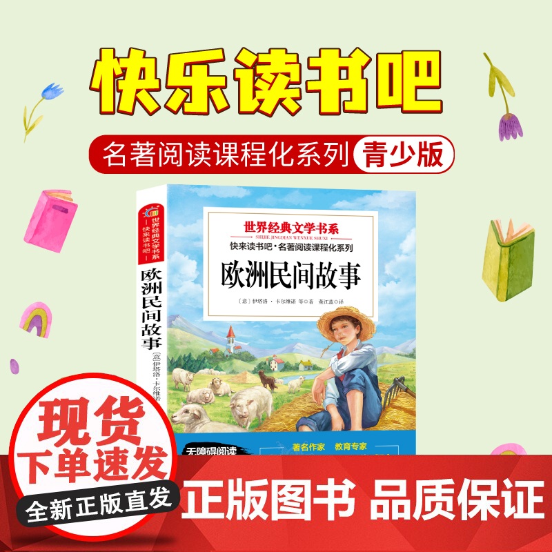 欧洲民间故事五年级上册快乐读书吧必读的课外书原著正版完整版阅读书目适合小学5年级上册看的儿童文学经典课外阅读书籍暑假高清大图