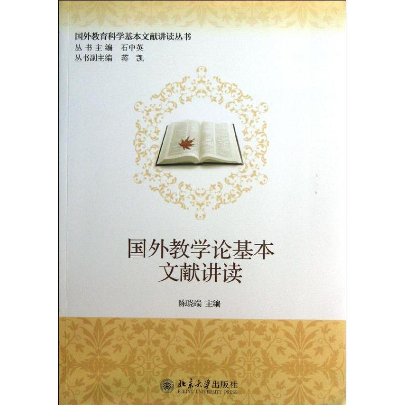 【M】国外教学论基本文献讲读-9787301225349