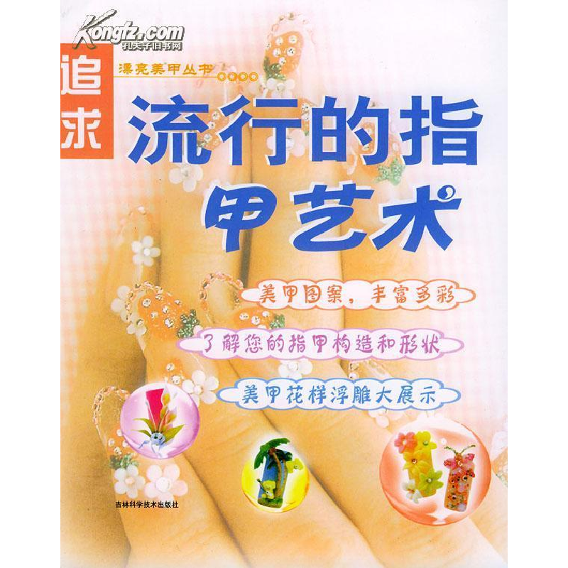 正版新书】追求流行的指甲艺术冀来生9787538427882