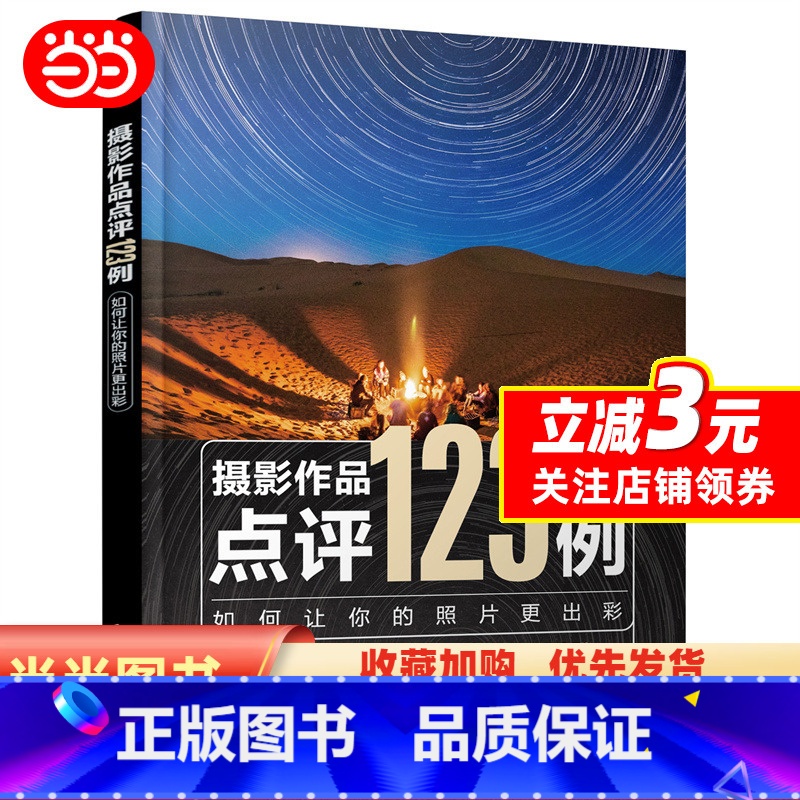 【正版】书籍摄影作品点评123例:如何让你的照片更出彩