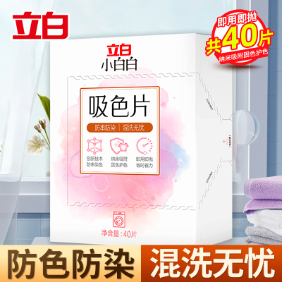 立白小白白吸色片40片盒装