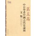第五届中日学者中国古代史论坛文集