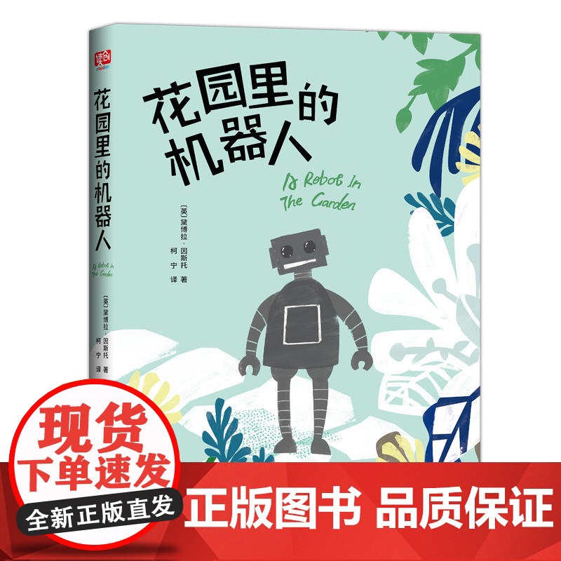 花园里的机器人 黛博拉·因斯托 联合读创 出品 北京联合出版有限公司 正版书籍高清大图