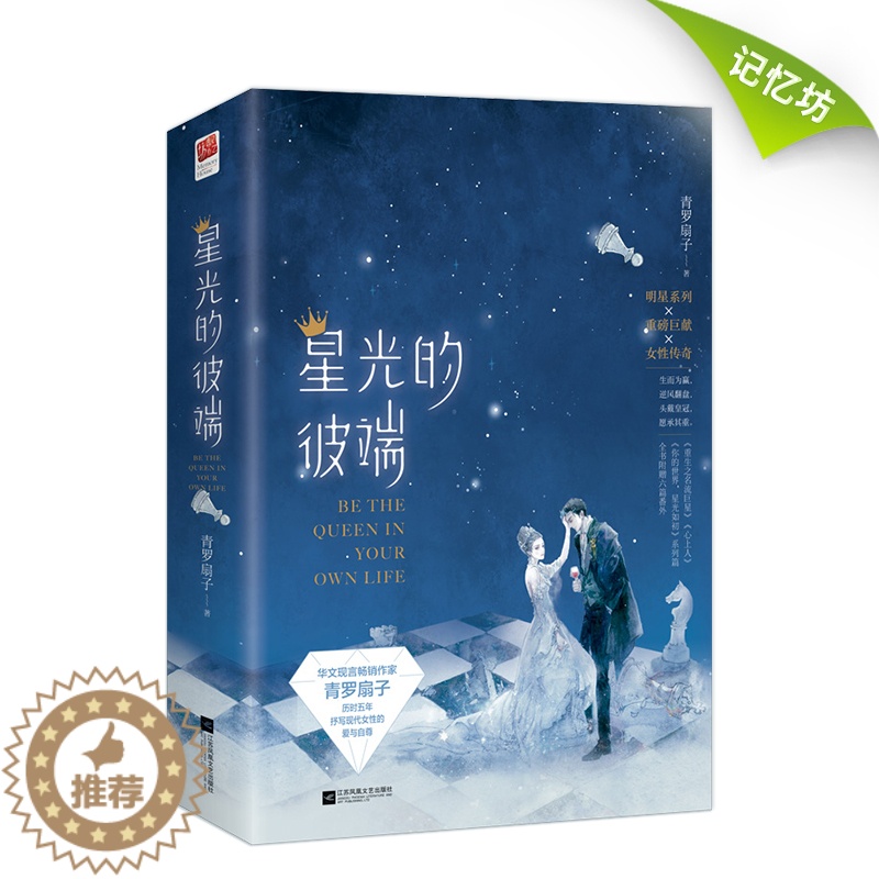 [醉染正版]正版| 星光的彼端(全二册) 青罗扇子著 全书六篇番外 加赠“太子”CP同框海报一张 都市言情爱情小说书籍高清大图