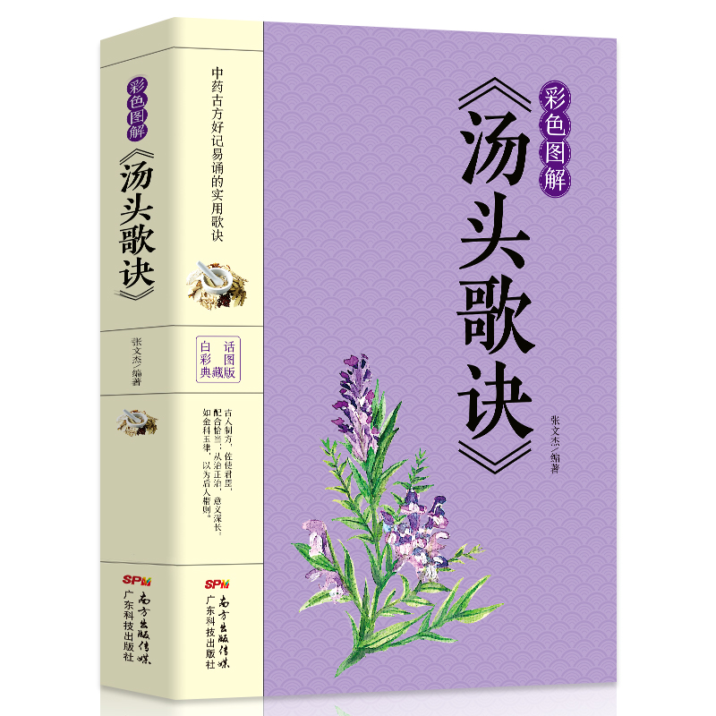 [正版] 汤头歌诀彩色图解版 中医书籍大全入门 中药书处方配方 药方选录中医常用方剂 民间家庭偏方秘方大全中医养生配方高清大图