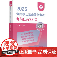 2025全国护士执业资格考试考前狂背100天 王秀玲 配增值服务 人民卫生出版社9787117367912