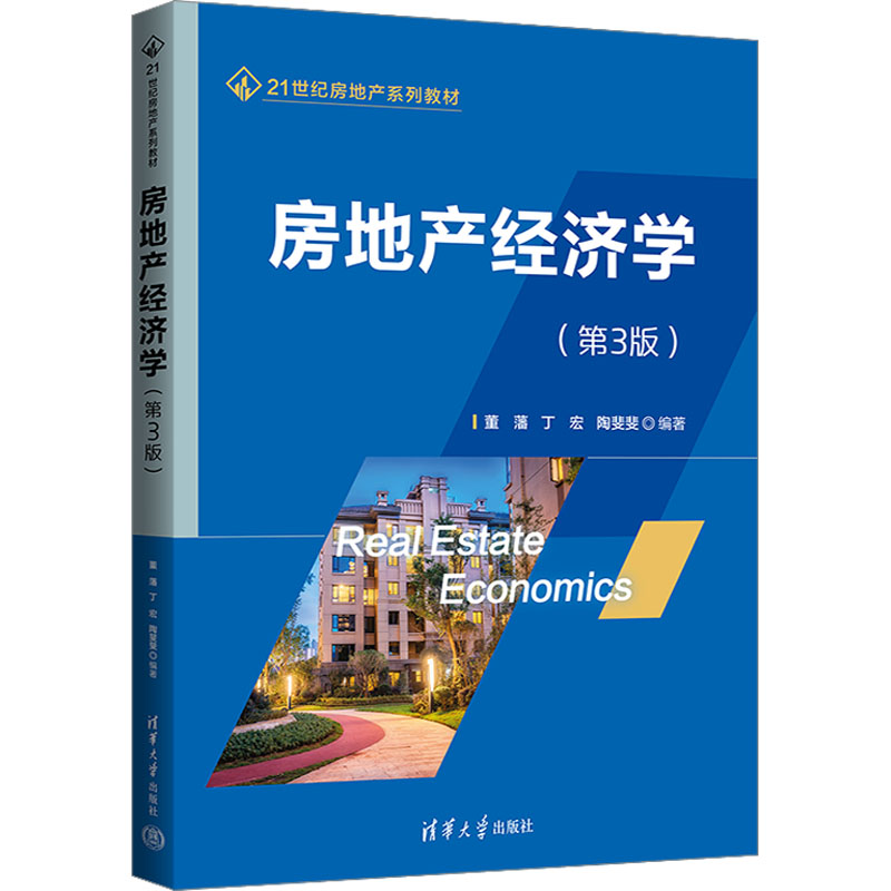 [M]房地产经济学(第3版)-9787302637837高清大图