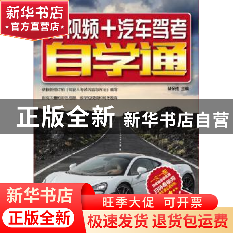 正版 短视频+汽车驾考自学通 裴保纯主编 电子工业出版社 9787121