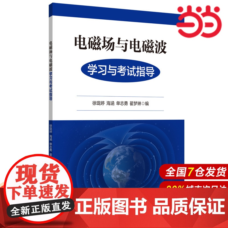 电磁场与电磁波学习与考试指导.徐珑婷/9787562865452华东理工大学出版社高清大图