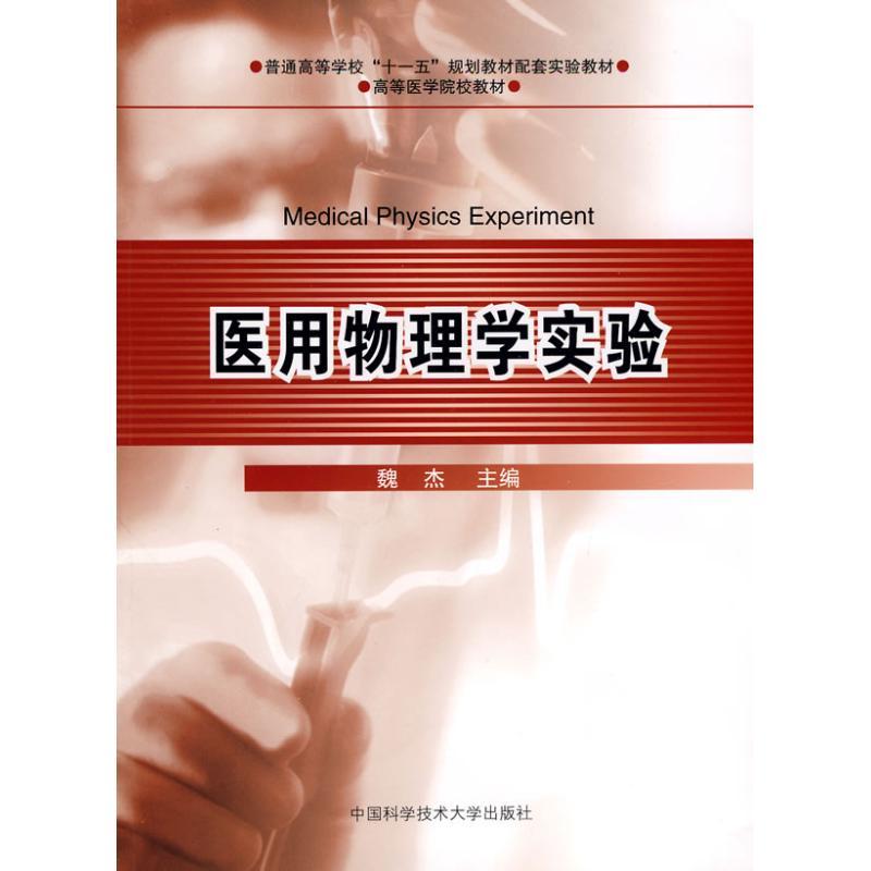 正版新书】"普通高校十一五教材,医用物理学实验"魏杰 主编 著作
