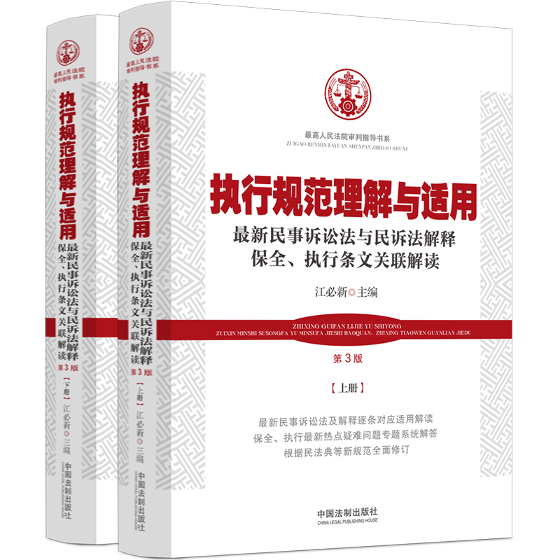 [正版]2023新书 执行规范理解与适用 第3版 上下册 民事诉讼法与民诉法解释保全 执行条文关联解读 江必新 执行法高清大图