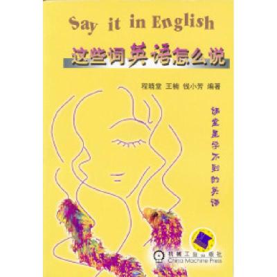 11这些词英语怎么说:课堂里学不到的英语978711113472522
