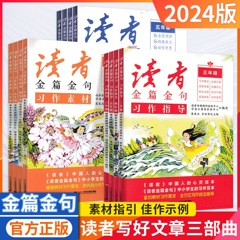 习作指导 小学三年级 [正版]2024新版读者金篇金句习作素材美文鉴赏小学生三年级四年级五六年级阅读课外书必读文摘精华学