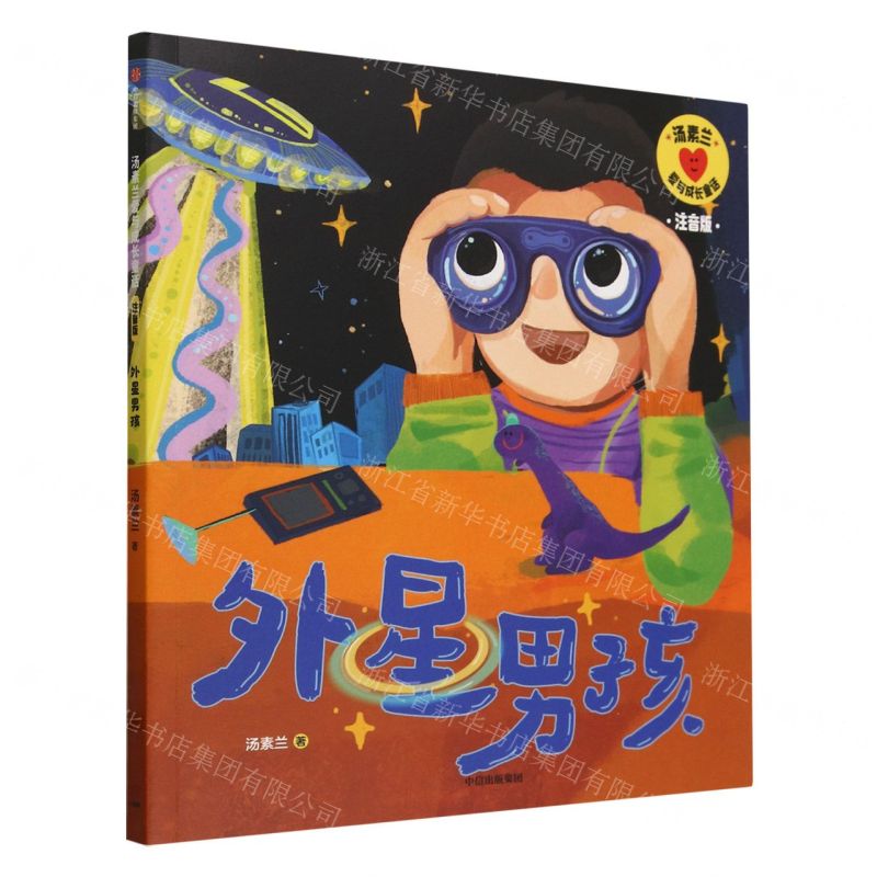 [N]外星男孩(注音版)/汤素兰爱与成长童话-9787521761023高清大图
