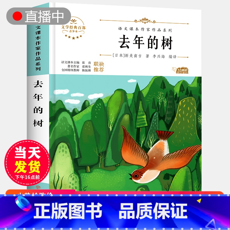 【正版】去年的树 新美南吉著 小学生三年级四年级五课外书8-12岁青少版儿童文学读物3-6年级经典书-