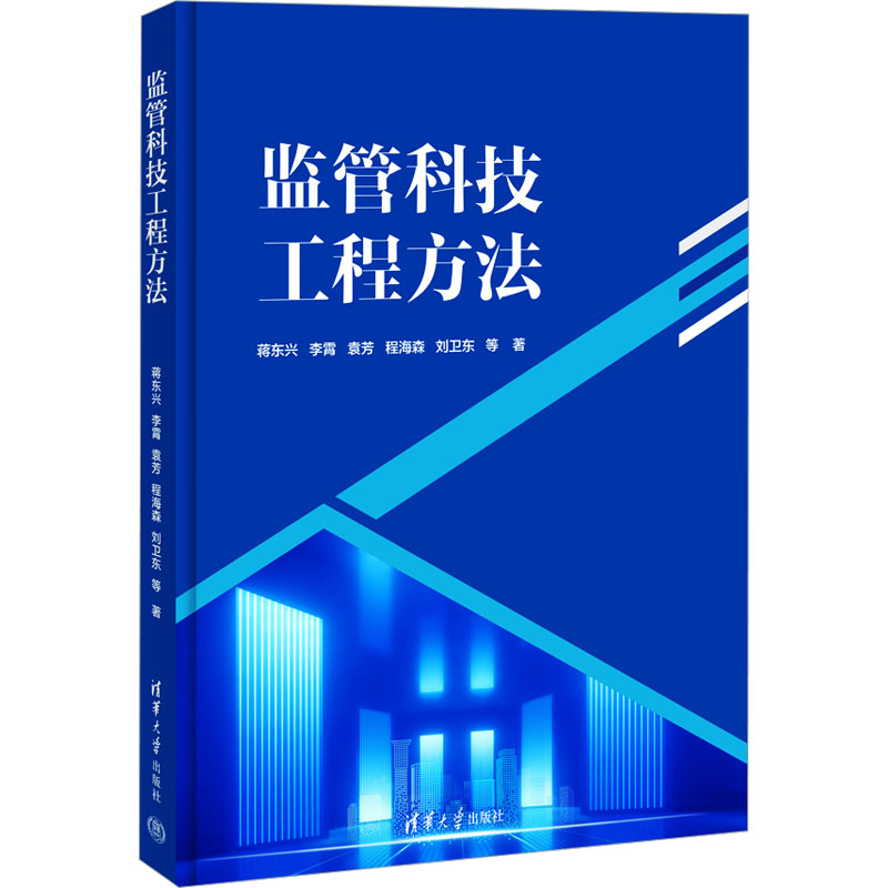 【M】监管科技工程方法-9787302676621