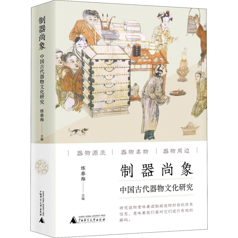 【M】制器尚象 中国古代器物文化研究-9787559837691