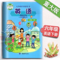 重庆大学出版社小学6年级下册英语课本 六年级下册英语书课本教材教科书重大版