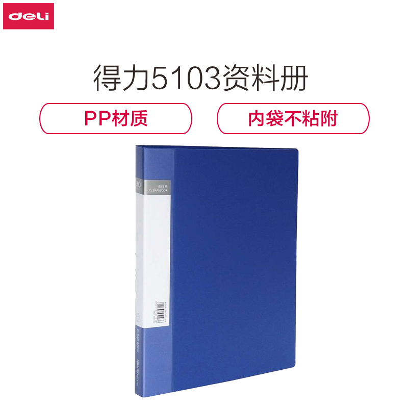 【精选】得力（deli） 得力文具 资料册 插页文件夹A4活页资料册 30页-单只 5103