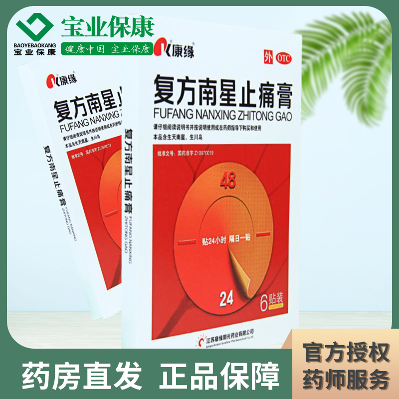 康缘 复方南星止痛膏 6贴 活血止疼膏药散寒除湿关节痛
