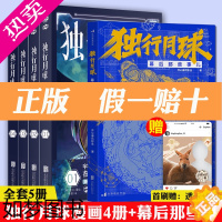 [正版]]全套5册 独行月球漫画+幕后那些事儿电影原著同名资源书籍动漫小说 孤独孤行月球漫步独步独孤地球人类逃离