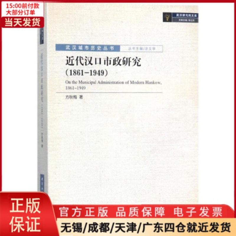 [正版]全新 近代汉口市政研究 历史/中国史/中国通史 9787520305068