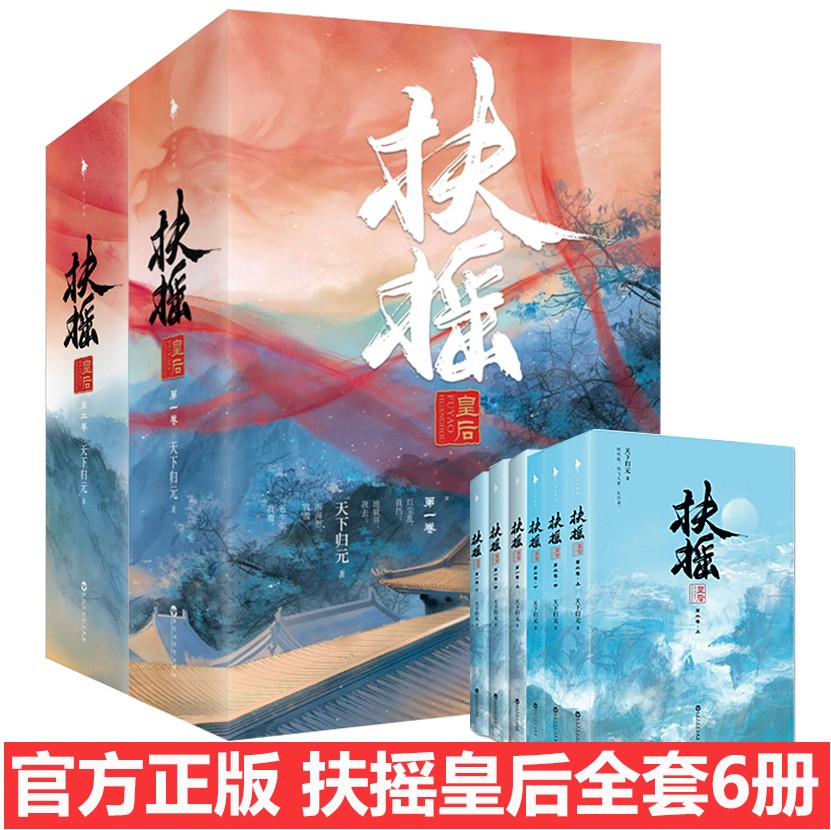 [醉染正版]正邮 扶摇皇后小说全集 天下归元小说 杨幂阮经天主演电视剧扶摇小说原著 青春文学 古代言情爱情穿越书籍书高清大图