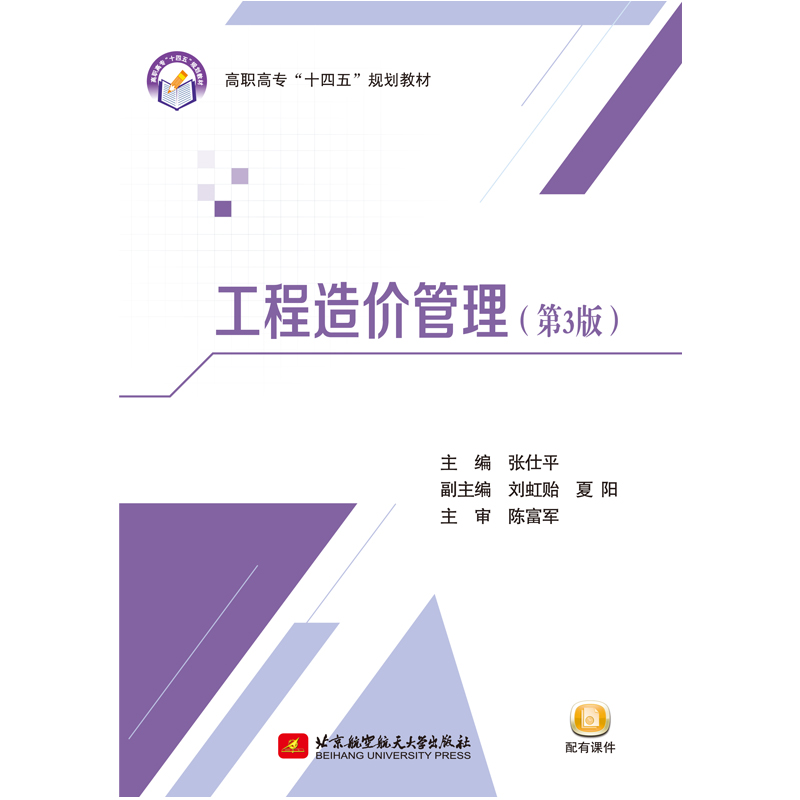 醉染图书工程造价管理(第3版)9787512430341高清大图