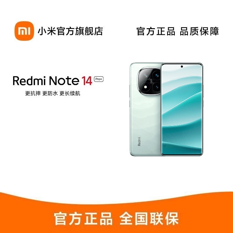 Redmi Note 14 Pro+ 12GB+256GB 星沙青