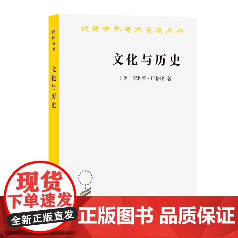 文化与历史:文明比较研究导论(汉译名著本21) [美]菲利普·巴格比 著 商务印书馆 正版书籍高清大图