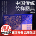 中国传统纹样图典 李春晓 编著 艺术中纹