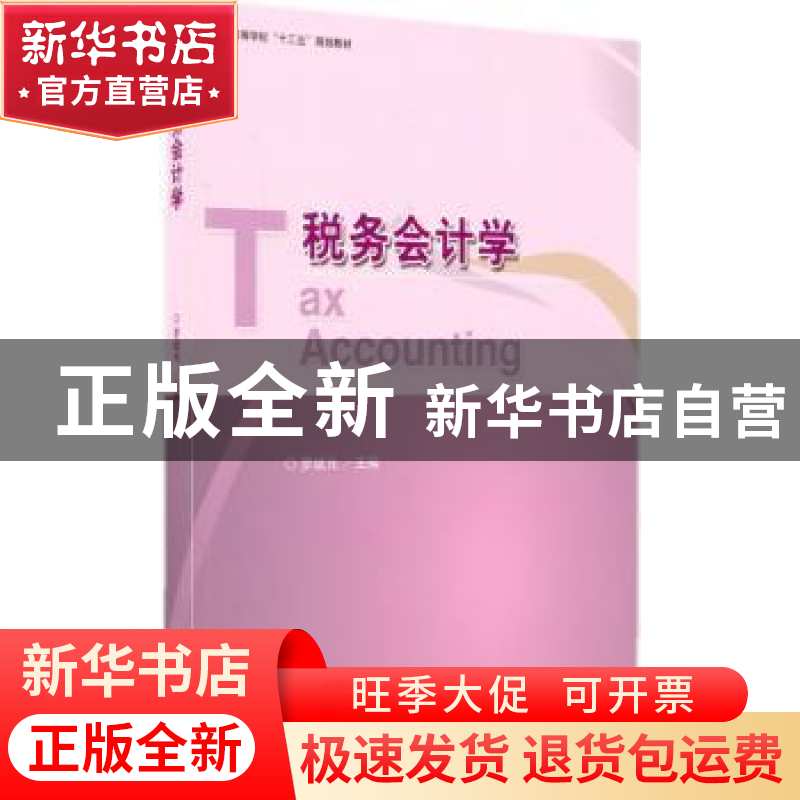 正版 税务会计学 罗斌元主编 经济科学出版社 9787514155631 书籍