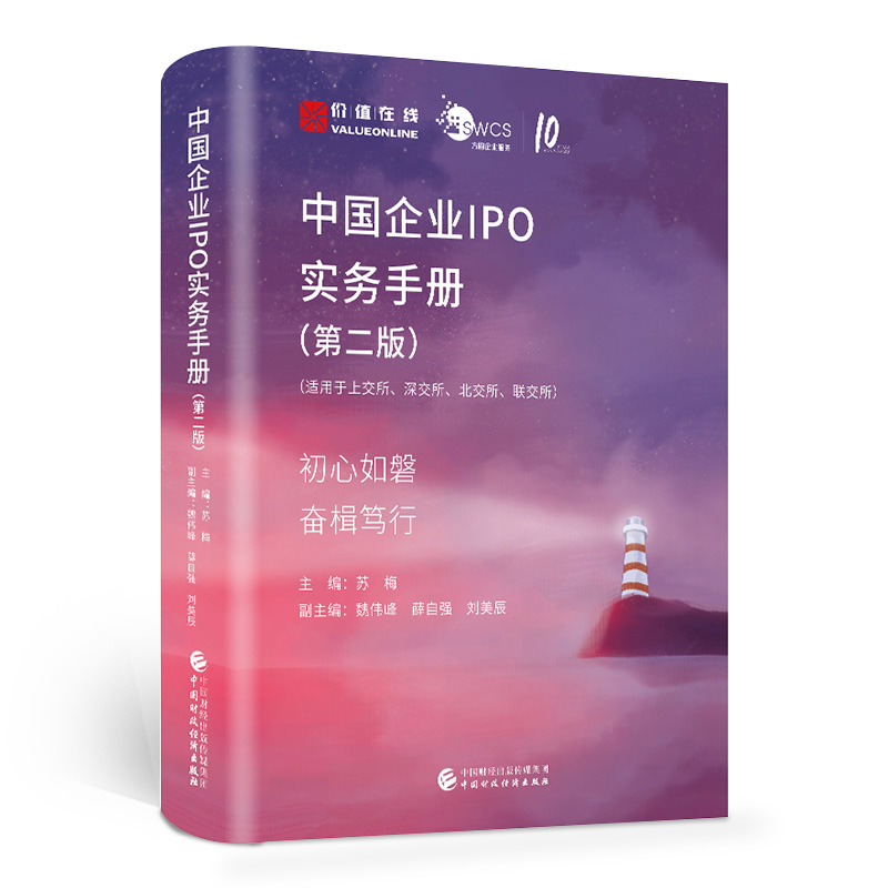 醉染图书中国企业IPO实务手册(第二版)978752130