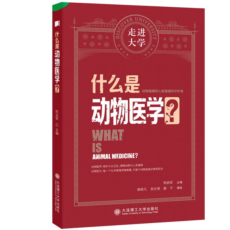 醉染图书什么是动物医学 走进大学系列丛书9787568538077