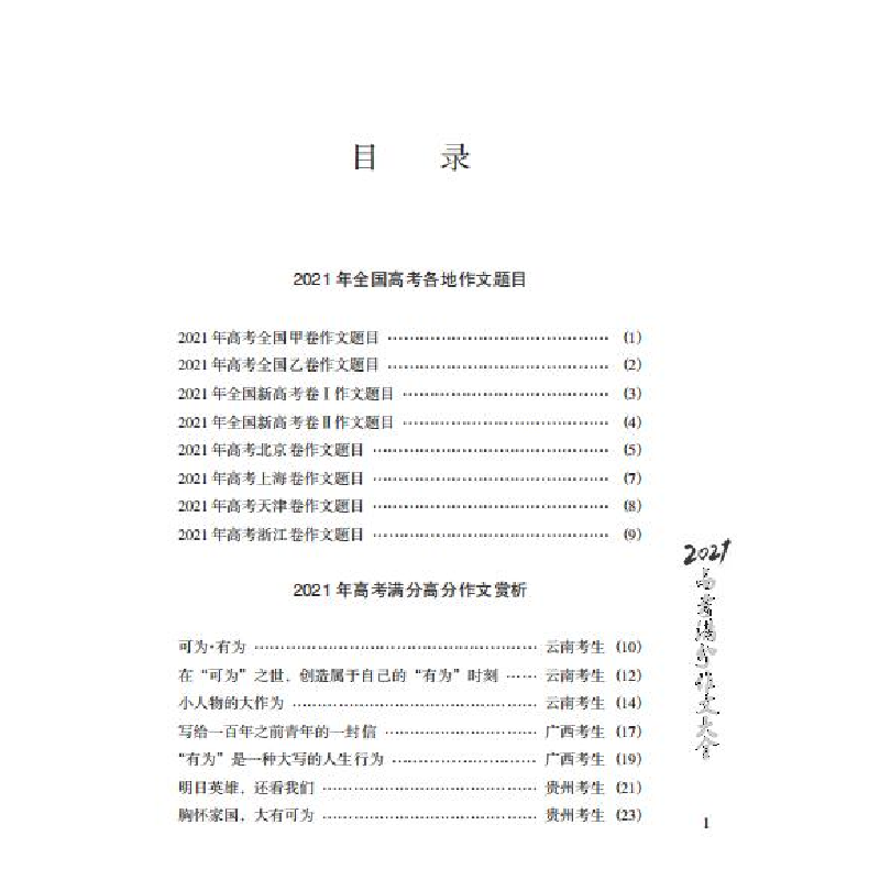 正版新书]2021高考满分作文大全,暨近五年高考满分作文精品鉴赏高清大图
