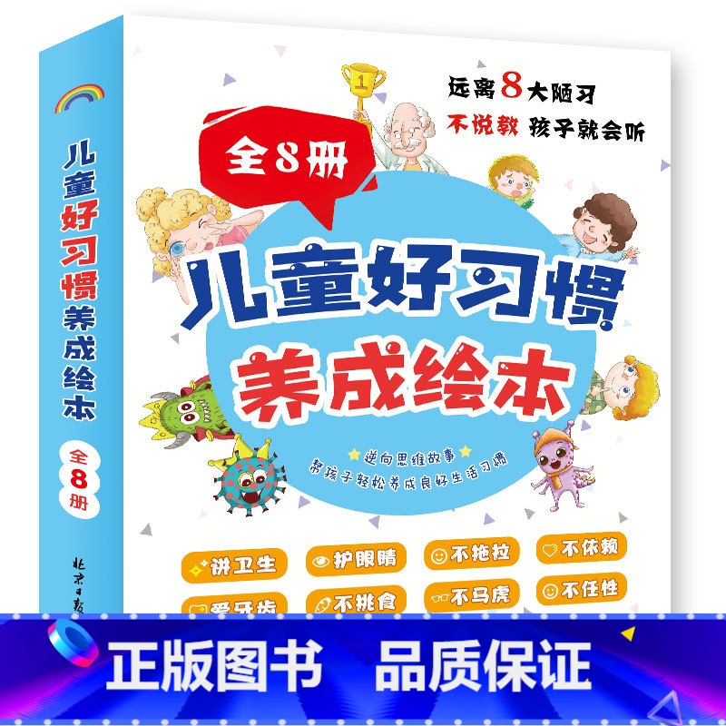 儿童好习惯养成绘本全套8册 [正版]儿童好习惯养成绘本全套8册幼儿园阅读 情绪管理与性格培养3一4-6岁幼儿亲子睡前故事高清大图