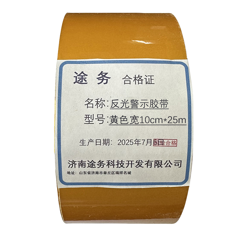 途务 反光警示胶带 黄色宽10cm*25m 卷高清大图
