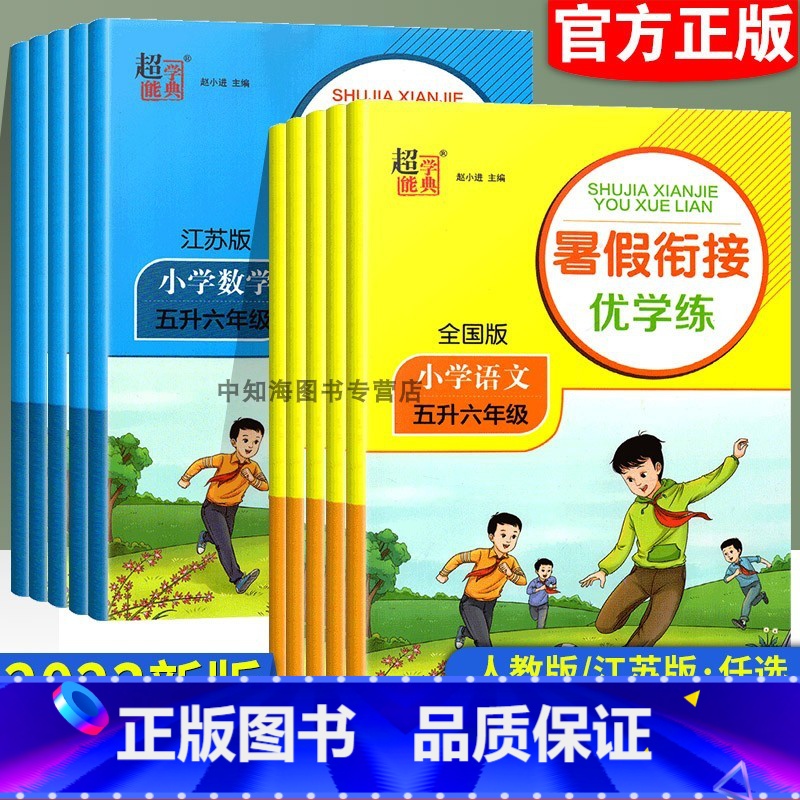 语文[全国版]+数学[江苏版] 小学一年级 [正版]2023版超能学典暑假衔接优学练小学语文人教数学江苏版一升二升三升四高清大图