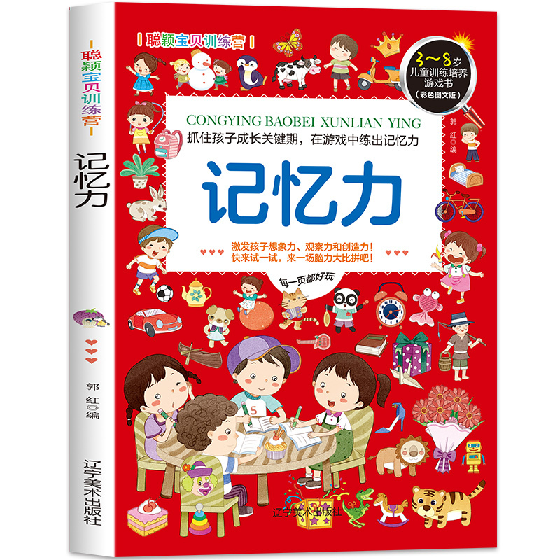 [正版]聪颖宝贝训练营 记忆力 思维训练培养 3-6-8岁幼儿童连线早教启蒙图画书 益智游戏走迷宫找茬捉迷藏 全脑潜能